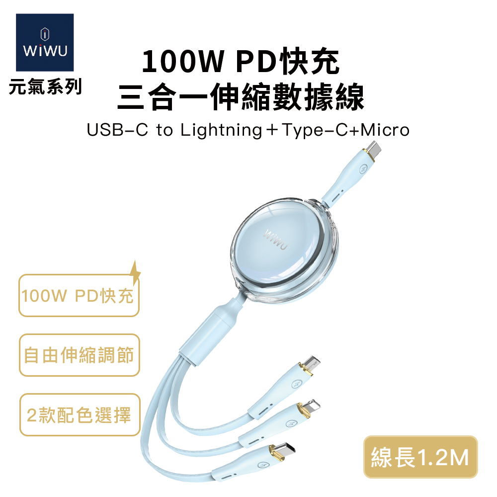 WiWU 元氣系列 100W PD快充三合一伸縮數據線YQ-05